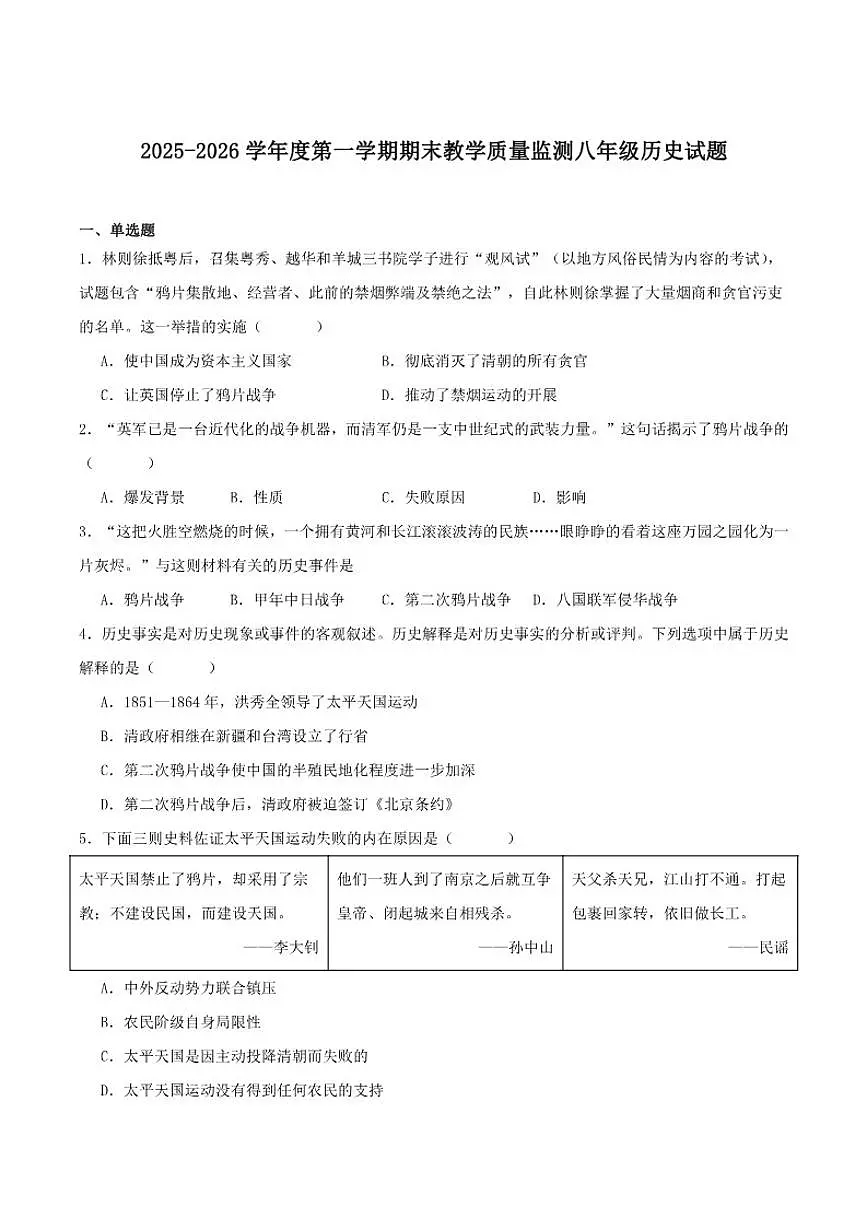2025-2026学年广东省湛江市廉江市八年级上学期期末教学质量监测历史（含答案）试卷第1页