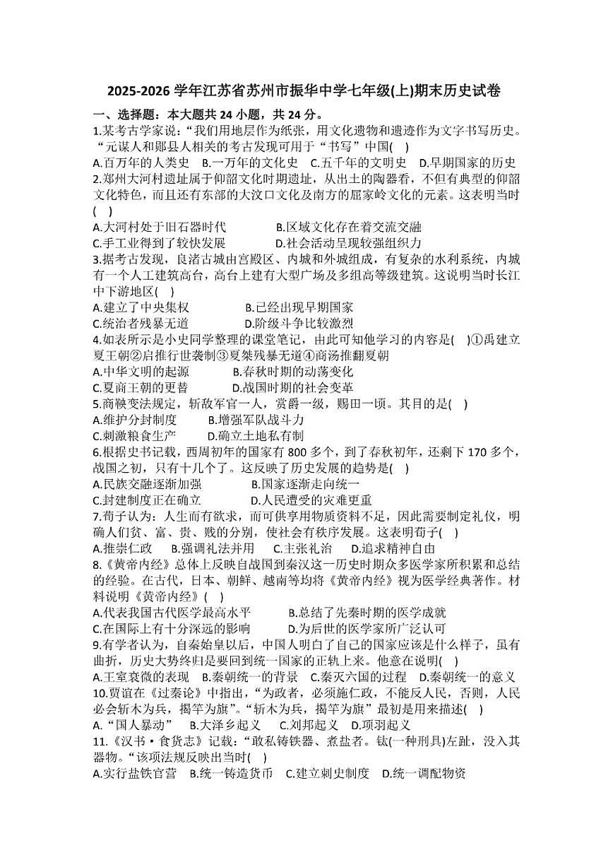 2025-2026学年江苏省苏州市振华中学七年级(上)期末历史（含答案）试卷第1页