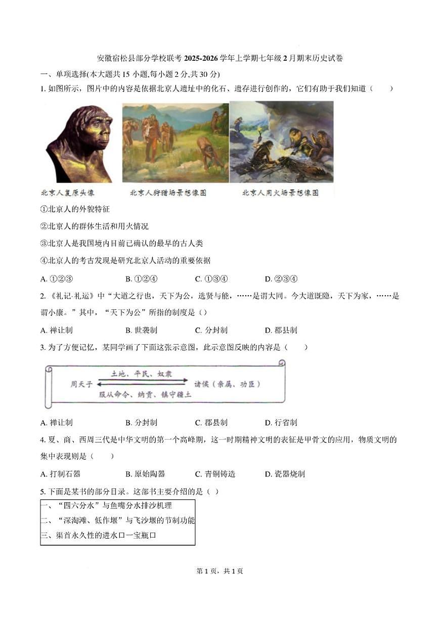 2025-2026学年安徽省安庆市宿松县部分学校七年级上学期2月期末历史（含答案）试卷第1页