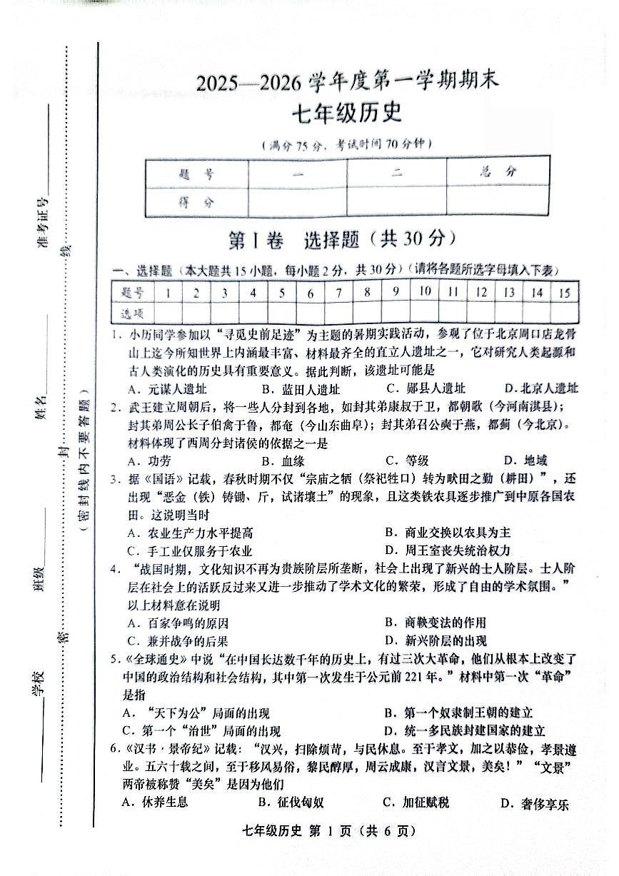 山西省运城市2025-2026学年上学期期末七年级历史试题及答案第1页