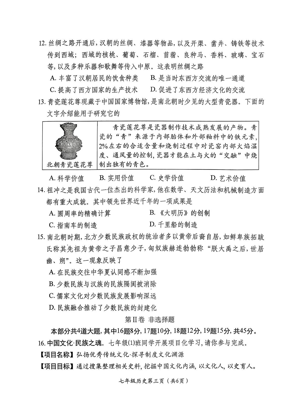 山西省祁县2025-2026学年上学期七年级期末历史试卷含答案第3页