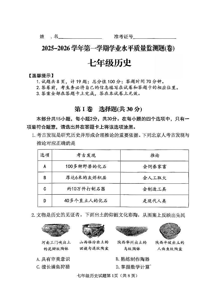山西省晋中市榆次区2025-2026学年上学期期末七年级历史试卷含答案第1页
