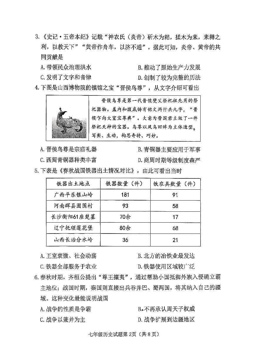 山西省晋中市榆次区2025-2026学年上学期期末七年级历史试卷含答案第2页