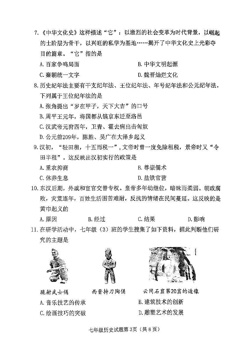 山西省晋中市榆次区2025-2026学年上学期期末七年级历史试卷含答案第3页