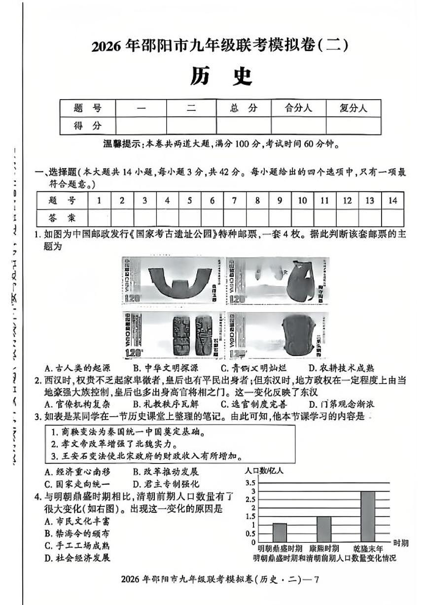 2026年湖南省邵阳市九年级上联考二模历史试题（含答案）第1页