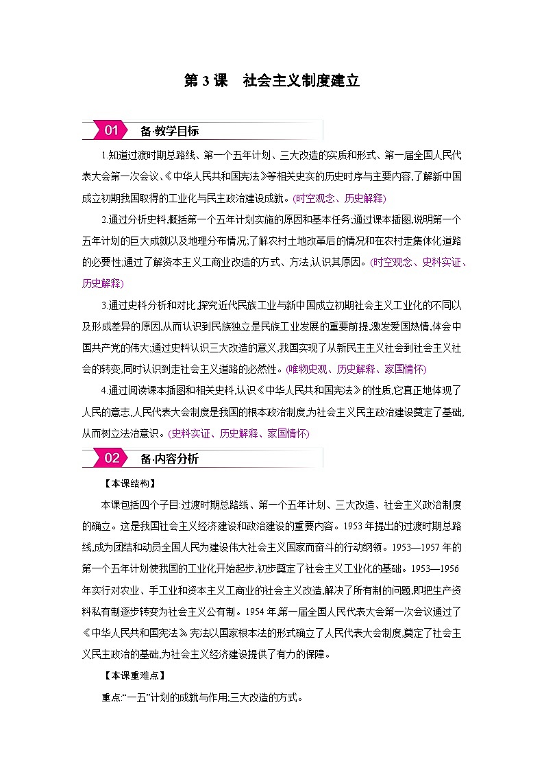 人教版八年级历史下册第一单元第3课 社会主义制度建立备课素材教案第1页