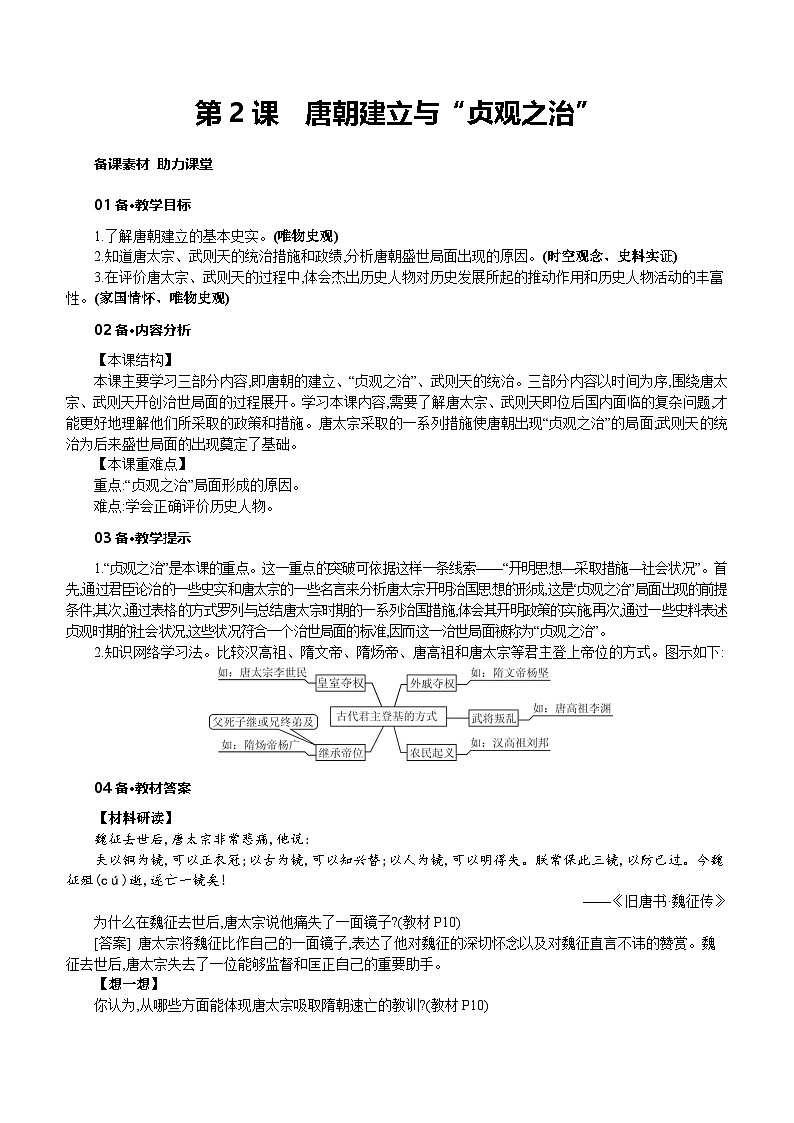 人教版七年级历史下册第一单元第2课 唐朝建立与“贞观之治”教案第1页
