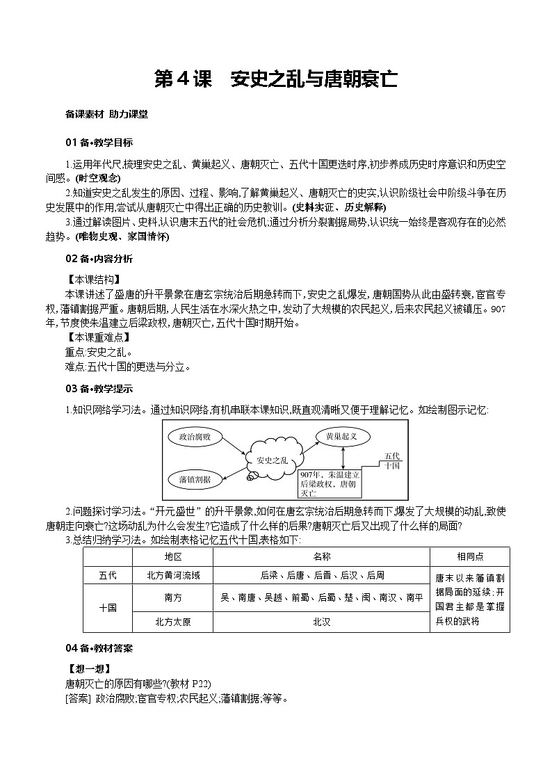 人教版七年级历史下册第一单元第4课 安史之乱与唐朝衰亡教案第1页
