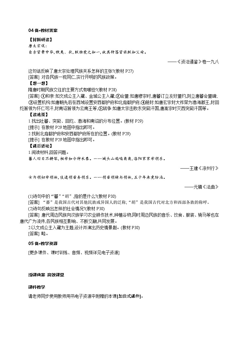 人教版七年级历史下册第一单元第5课 隋唐时期的民族交往与交融教案第2页