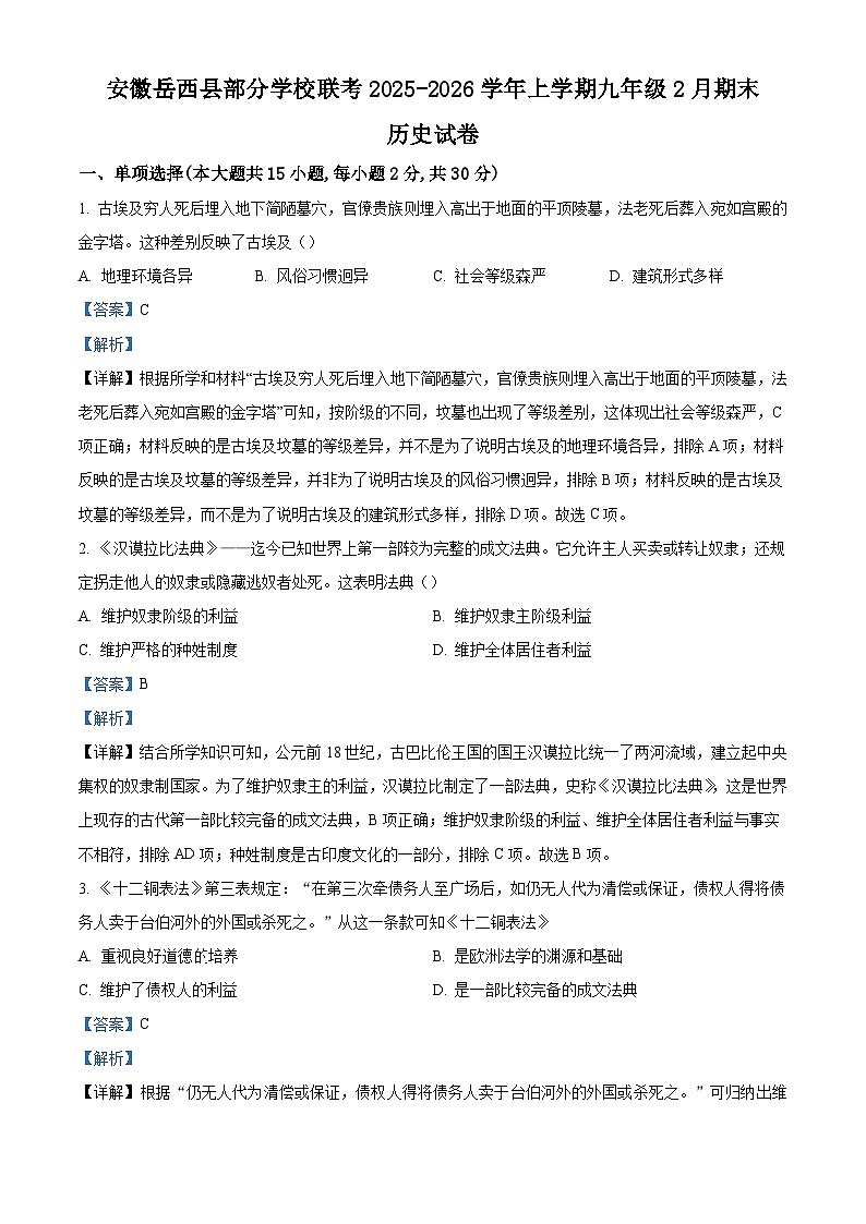 2025—2026学年度安徽省安庆市岳西县部分学校九年级上学期期末考试历史试题（含答案）第1页
