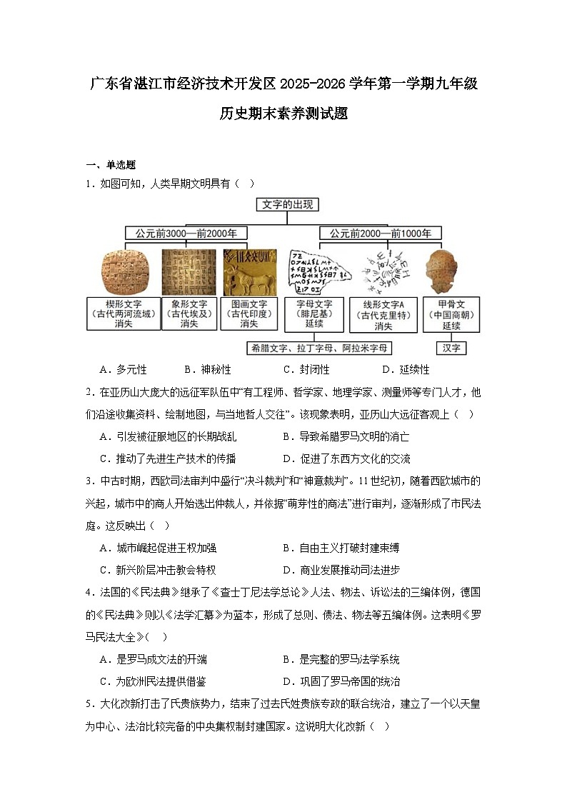 2025—2026学年度广东省湛江市经济技术开发区第一学期九年级历史期末素养测试题（含答案）第1页