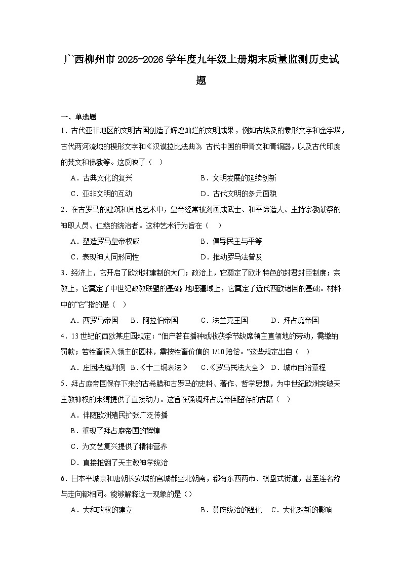 2025—2026学年度广西柳州市九年级上册期末质量监测历史试题（含答案）第1页