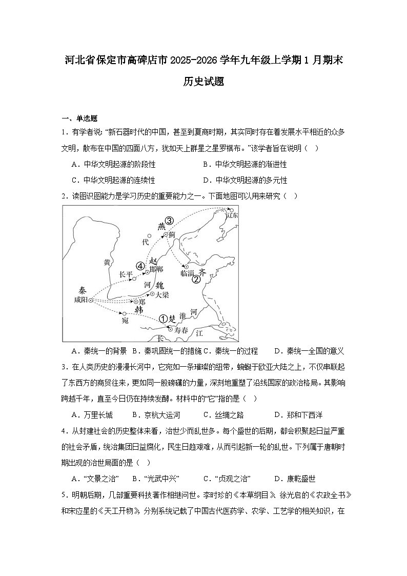 2025—2026学年度河北省保定市高碑店市九年级上学期期末历史试题（含答案）第1页