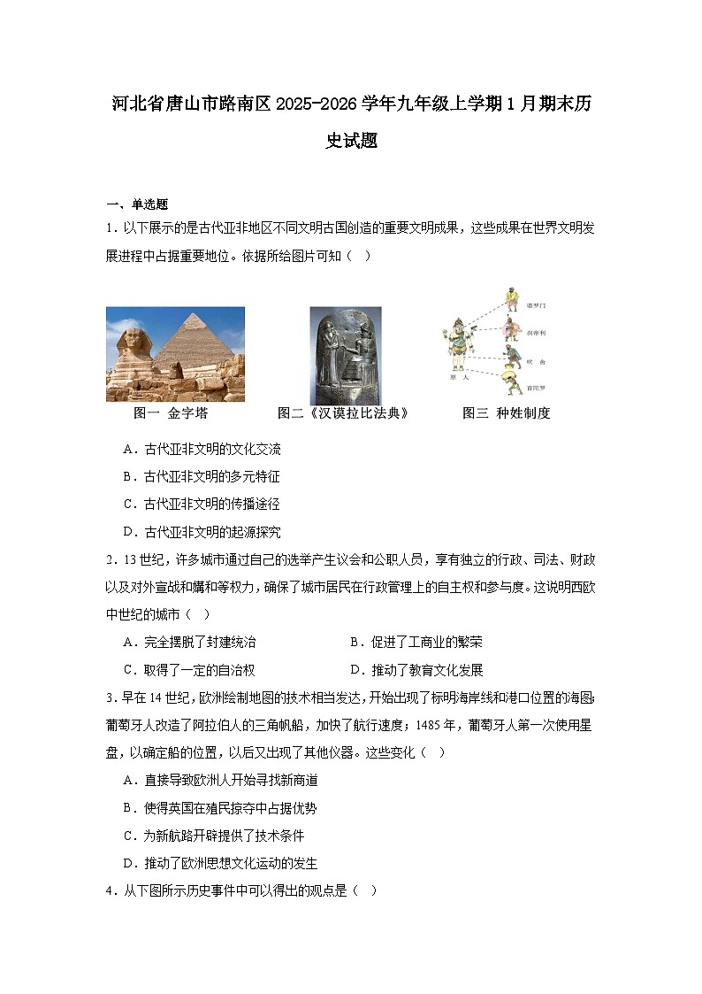 2025—2026学年度河北省唐山市路南区九年级上学期期末历史试题（含答案）第1页