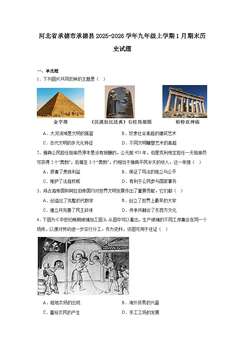 2025—2026学年度河北省承德市承德县九年级上学期期末历史试题（含答案）第1页