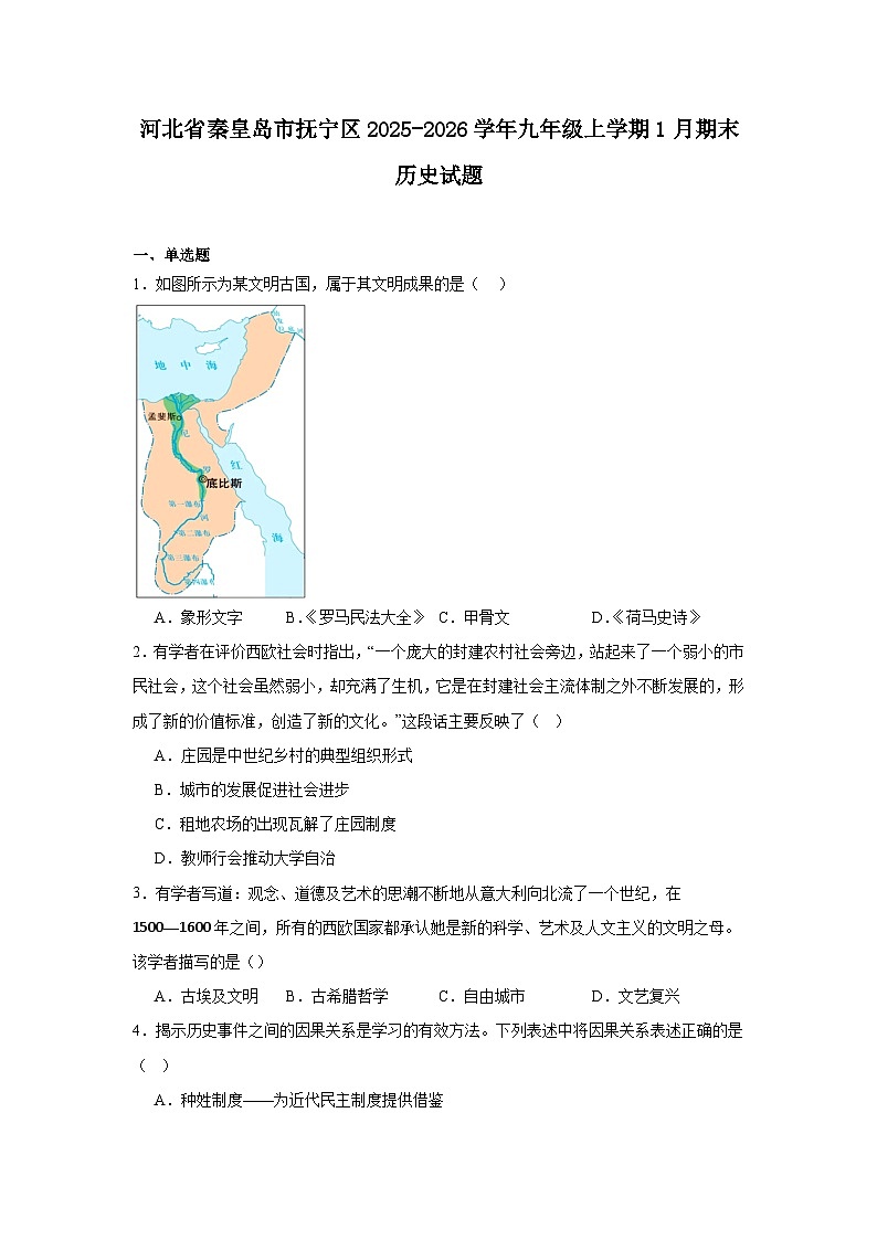 2025—2026学年度河北省秦皇岛市抚宁区九年级上学期期末历史试题（含答案）第1页