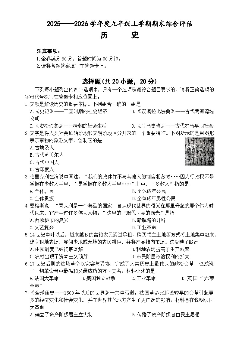 2025—2026学年度河南商丘市永城市九年级上学期期末综合评估历史试题（含答案）第1页