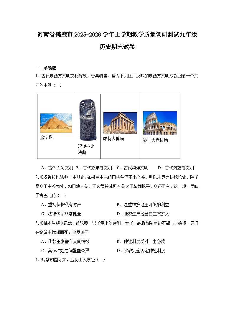 2025—2026学年度河南省鹤壁市九年级上学期教学质量调研测试历史试题（含答案）第1页