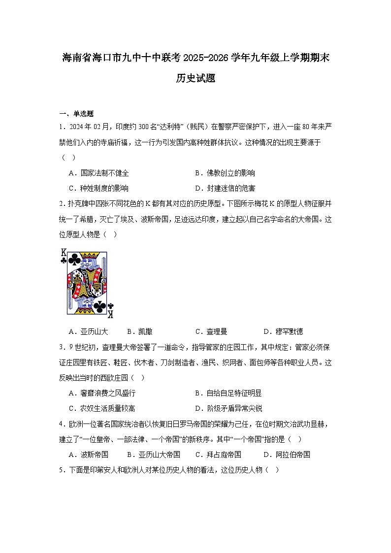 2025—2026学年度海南省海口市九中十中联考九年级上学期期末历史试题（含答案）第1页