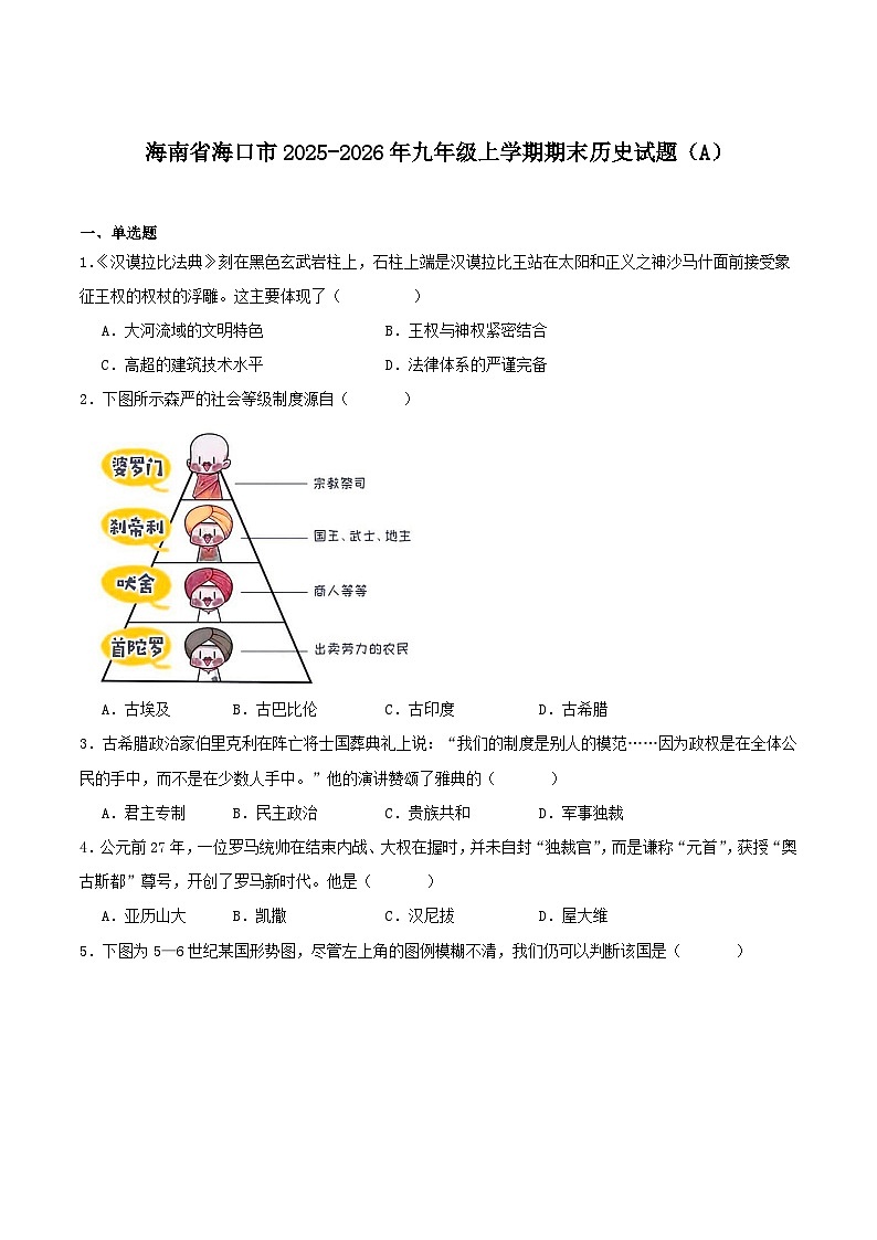 2025—2026学年度海南省海口市九年级上学期期末考试历史试题（含答案）（A）第1页