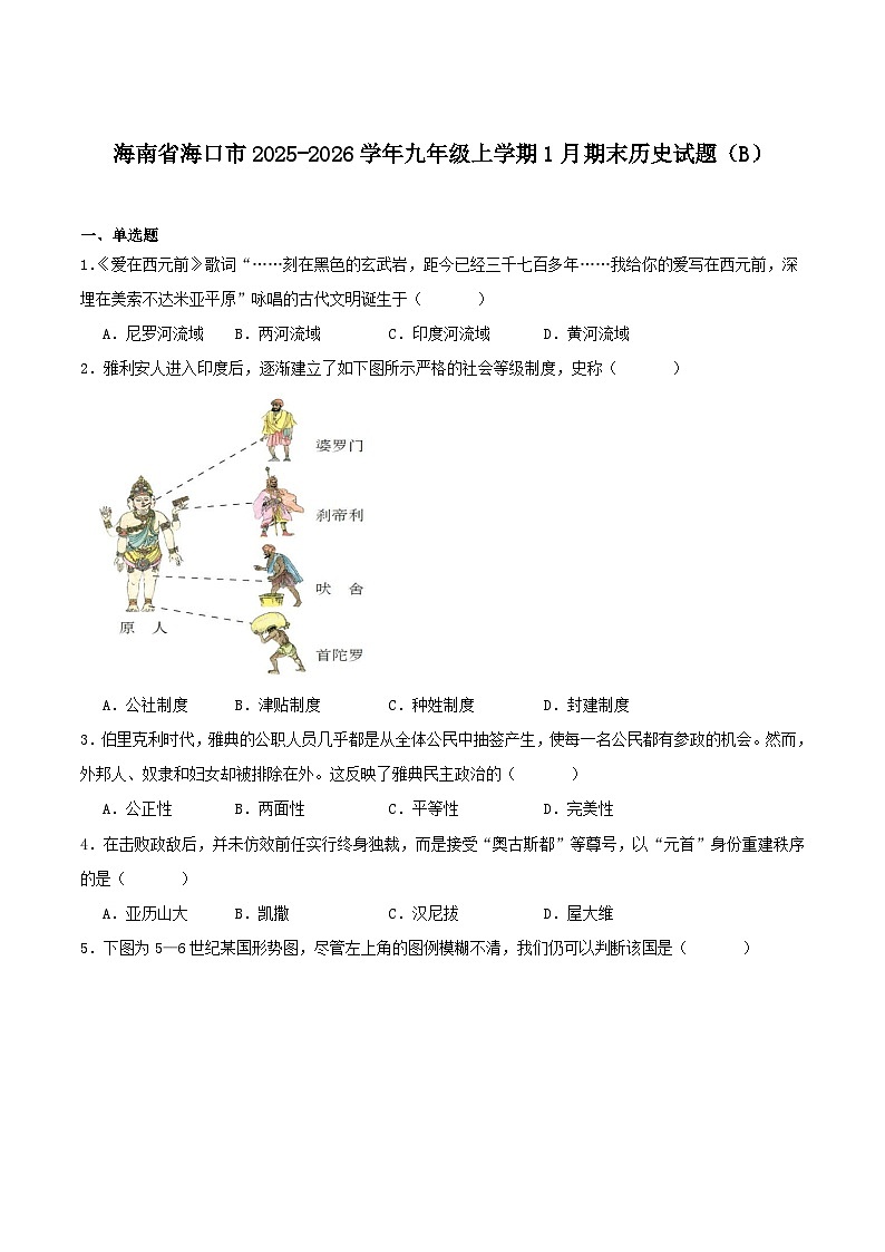 2025—2026学年度海南省海口市九年级上学期期末考试历史试题（含答案）（B）第1页