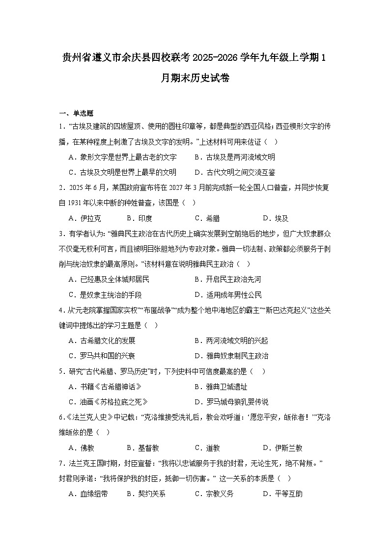 2025—2026学年度贵州省遵义市余庆县四校联考九年级上学期期末历史试题（含答案）第1页