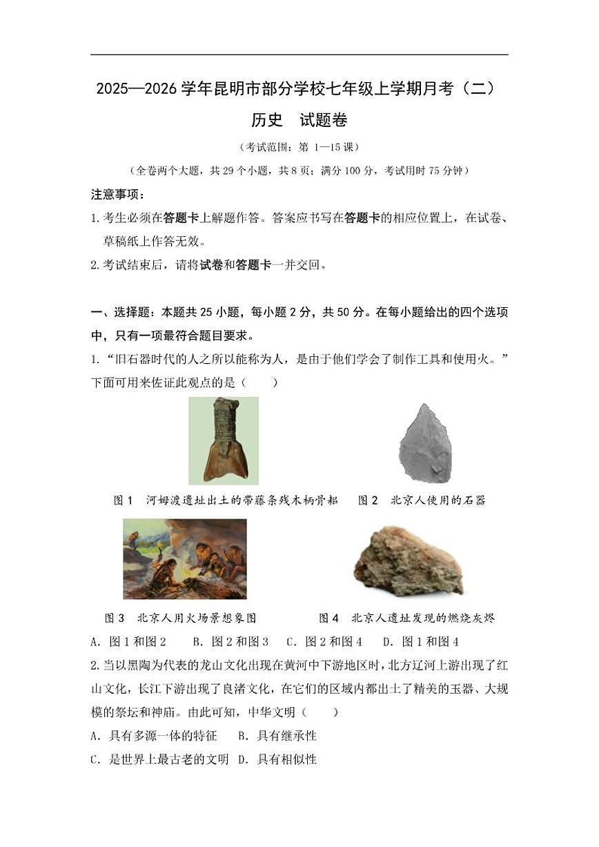 2025-2026学年云南省昆明市部分学校七年级上学期第二次月考历史试题（含答案）第1页