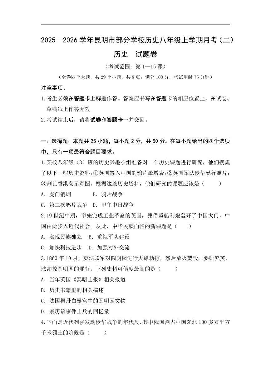 2025-2026学年云南省昆明市部分学校八年级上学期第二次月考历史试题（含答案）第1页