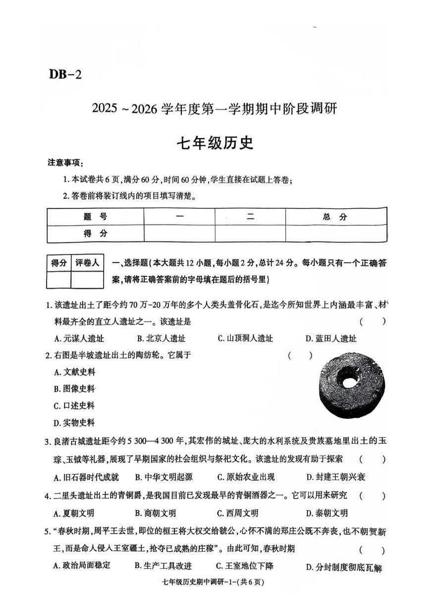 2025-2026学年陕西省榆林市高新区第二中学统编版七年级上学期期末历史（含答案）试卷第1页