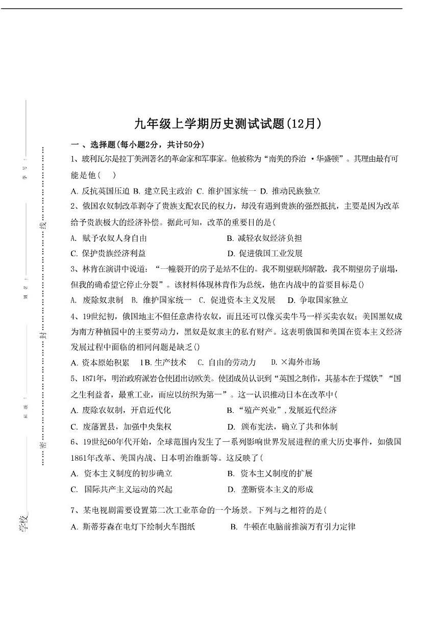 2025-2026学年山东省聊城市东阿县多校联考九年级上学期12月学情调研历史试题（含答案）第1页