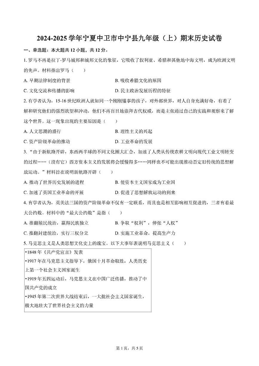 2024-2025学年宁夏中卫市中宁县九年级（上）期末历史（含答案）试卷第1页