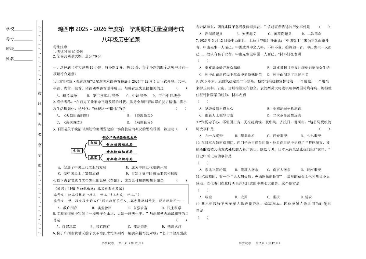 2025-2026学年黑龙江省鸡西市八年级上学期期末历史试题（含答案）第1页