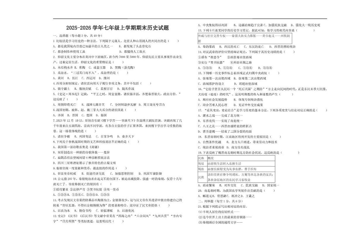 2025-2026学年黑龙江省伊春市南岔县两校联考七年级上学期1月期末历史试题（含答案）第1页
