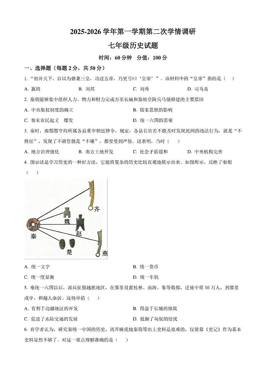 2025-2026学年山东省聊城市多校联考七年级上学期第二次学情调研历史（含答案）试卷第1页