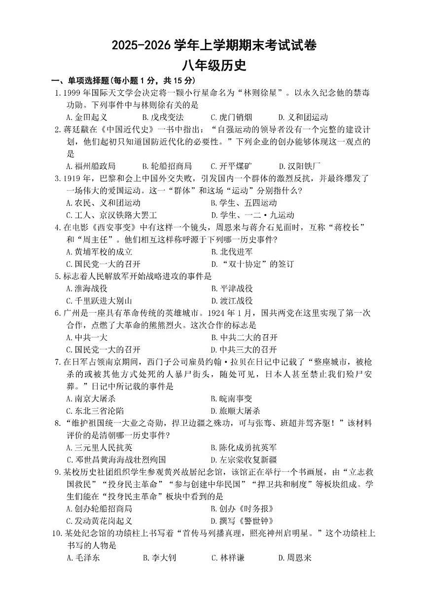 2025-2026学年吉林省蛟河市八年级上学期1月期末历史（含答案）试卷第1页