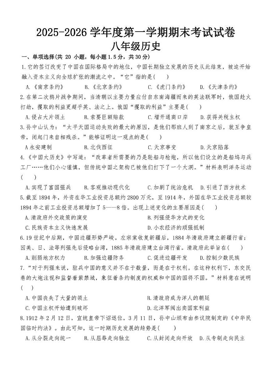 甘肃省武威市部分学校2025-2026八年级上学期期末联考历史（含答案）试卷第1页