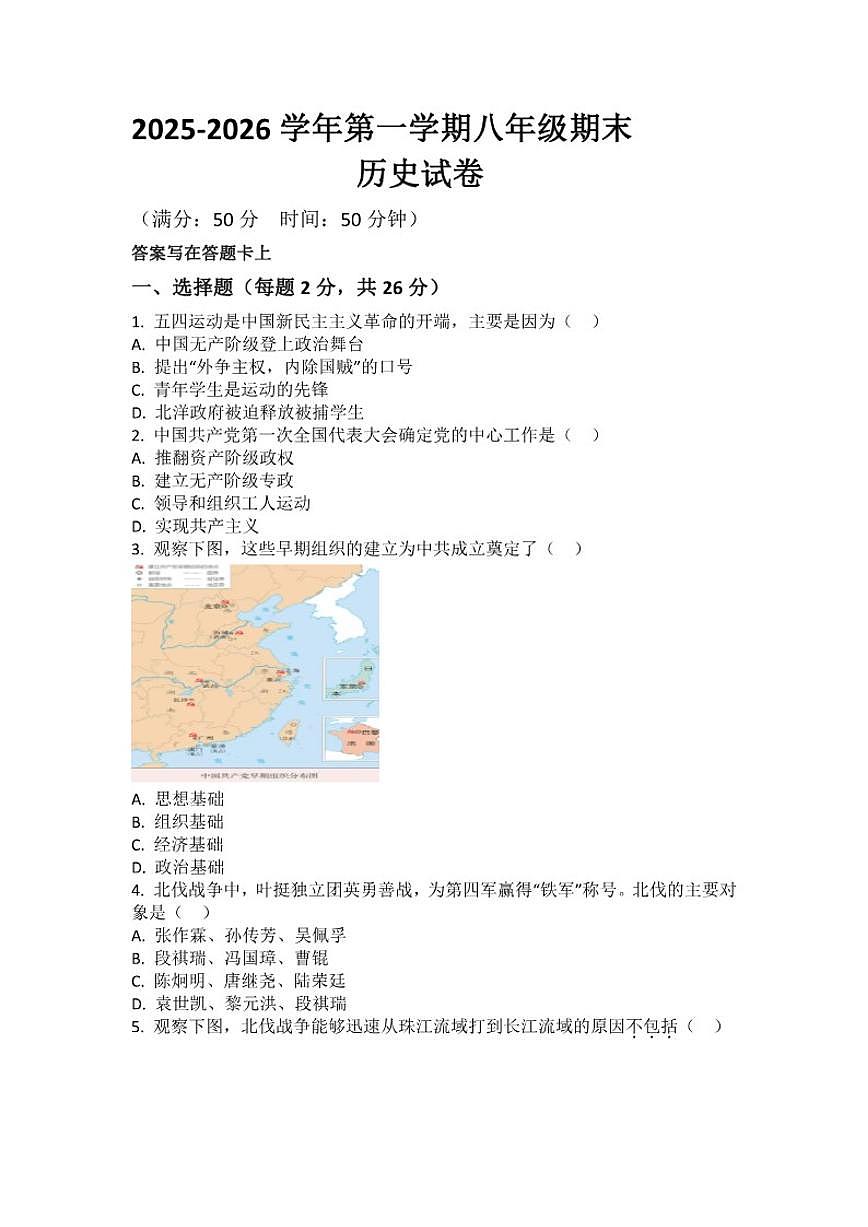 2025-2026学年河南省开封市尉氏县永兴镇三中第一学期八年级月考联考历史（含答案）试卷第1页