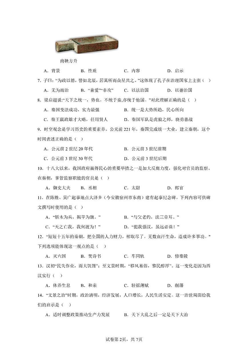 2025-2026学年吉林省长春高新技术产业开发区慧谷学校七年级上学期期中历史试题（含答案）第2页