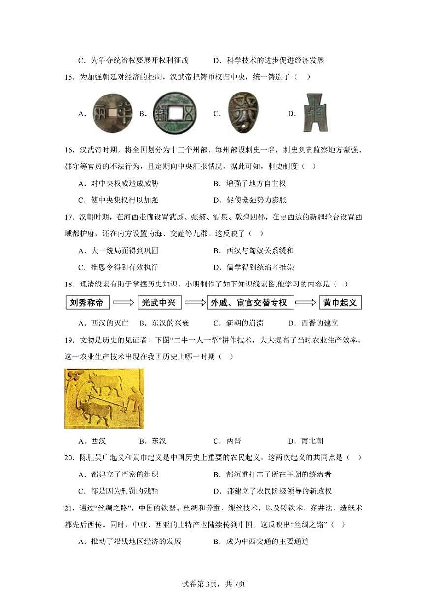 2025-2026学年吉林省长春高新技术产业开发区慧谷学校七年级上学期期中历史试题（含答案）第3页
