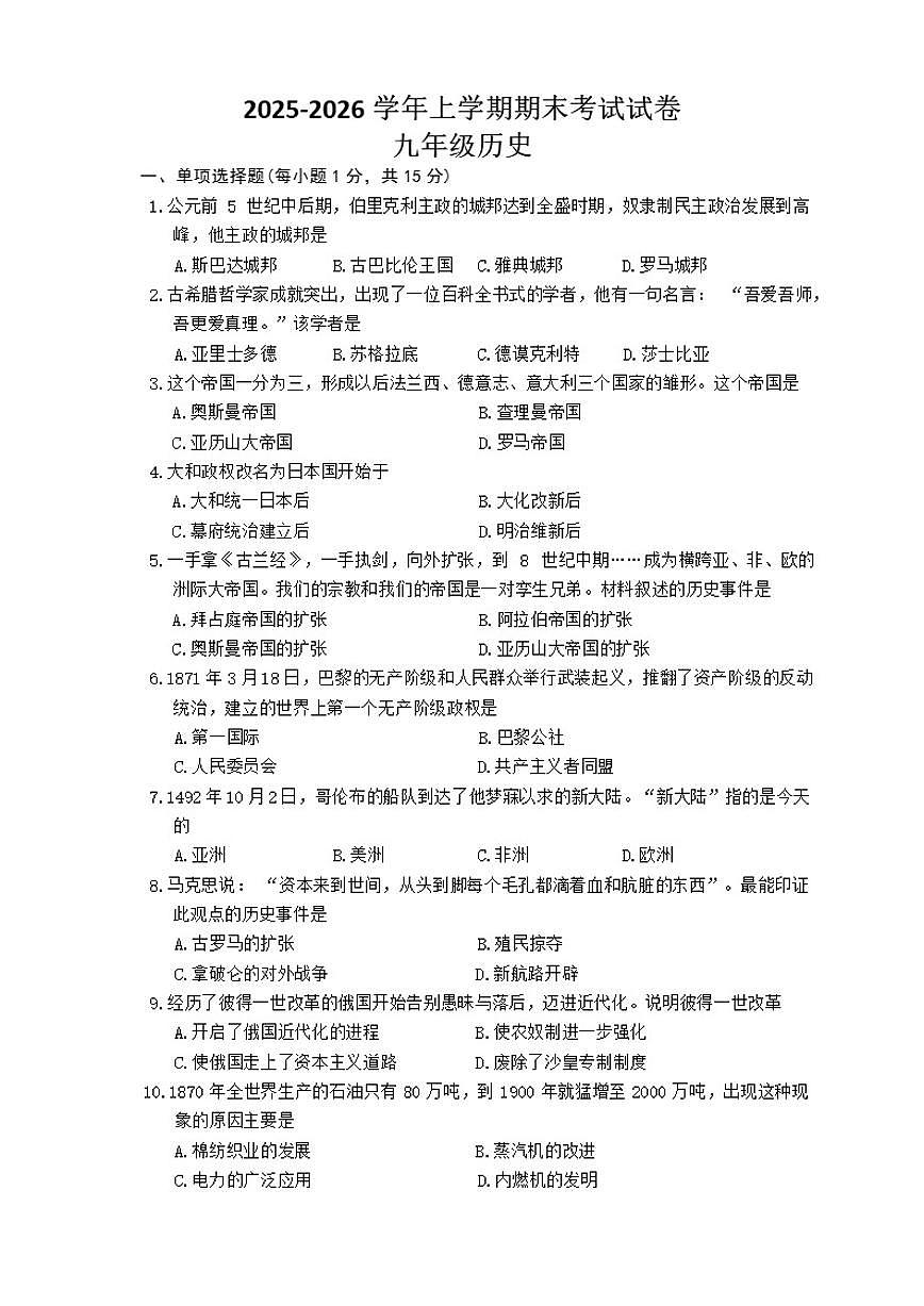 2025-2026学年吉林省吉林蛟河市九年级上学期1月期末历史（含答案）试卷第1页