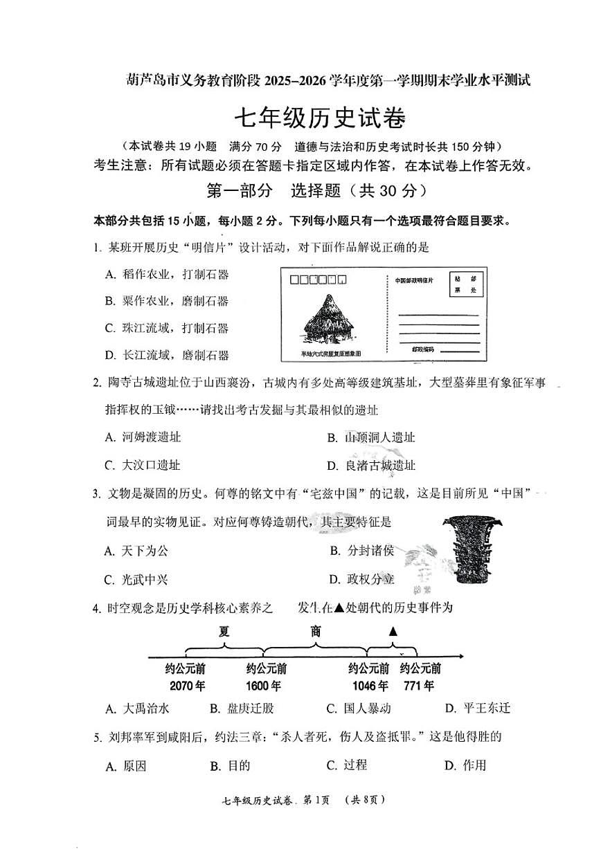 2025-2026学年辽宁省葫芦岛市第一学期七年级历史期末（含答案）试卷第1页