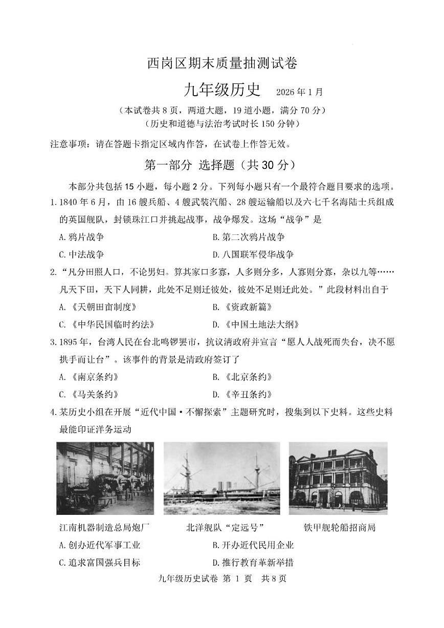 辽宁省大连市西岗区2025—2026学年上学期期末九年级历史（含答案）试卷第1页