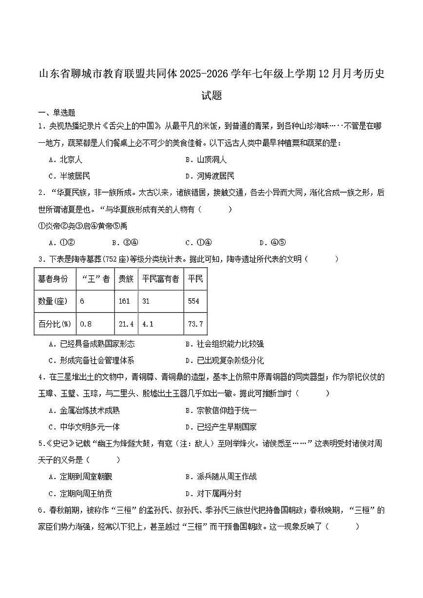 2025-2026学年山东省聊城市教育联盟共同体七年级上学期12月月考历史（含答案）试卷第1页