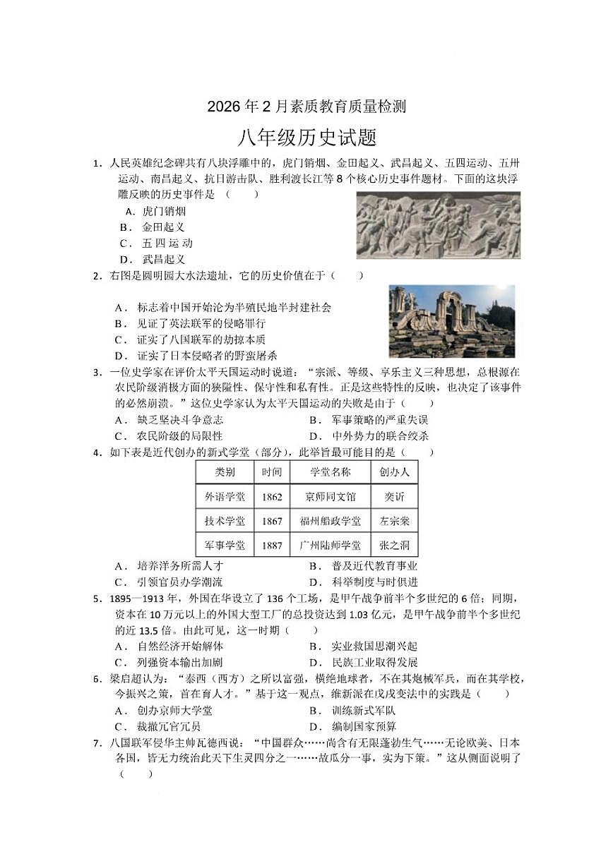 2025-2026学年山东省菏泽市曹县八年级上学期期末素质教育质量检测历史试卷（含答案）第1页
