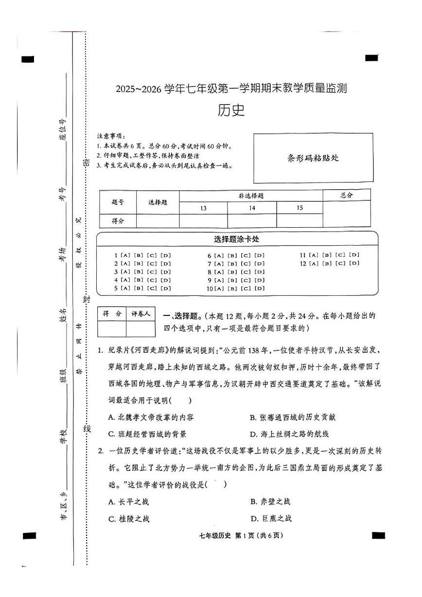 2025-2026学年河北省沧州市孟村回族自治县七年级上学期期末教学质量监测历史试卷（含答案）第1页