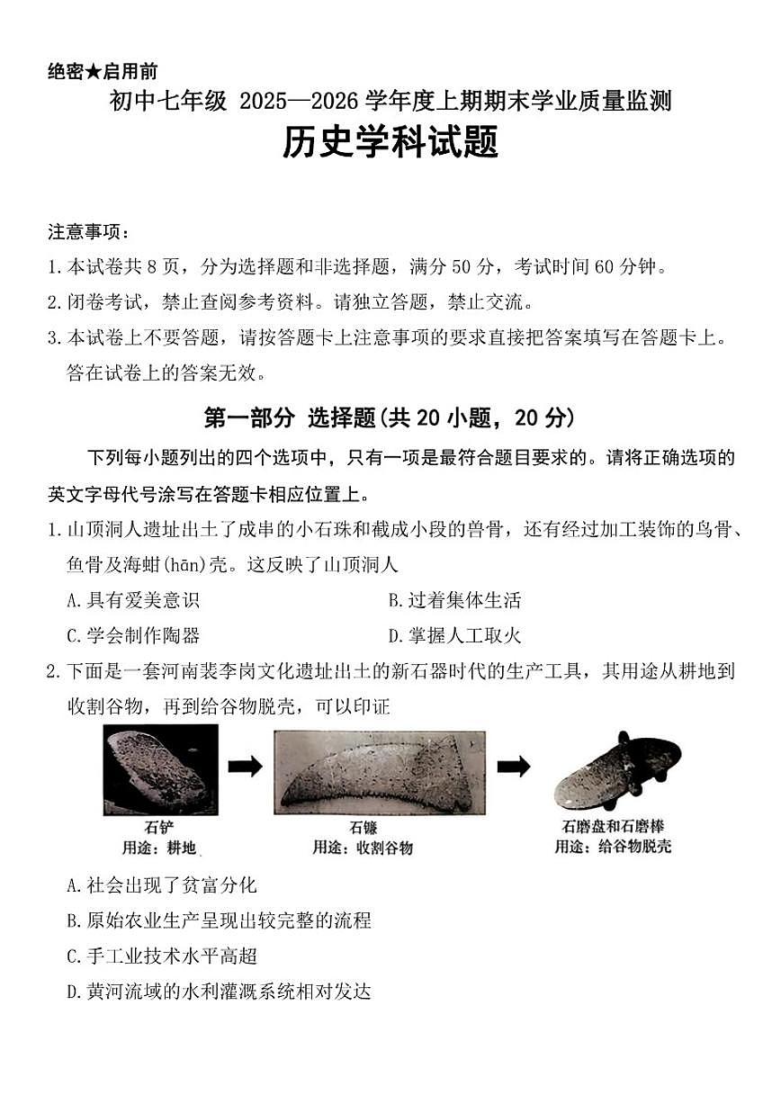 2025-2026学年河南省信阳市七年级上学期期末学业质量监测历史试题（含答案）第1页
