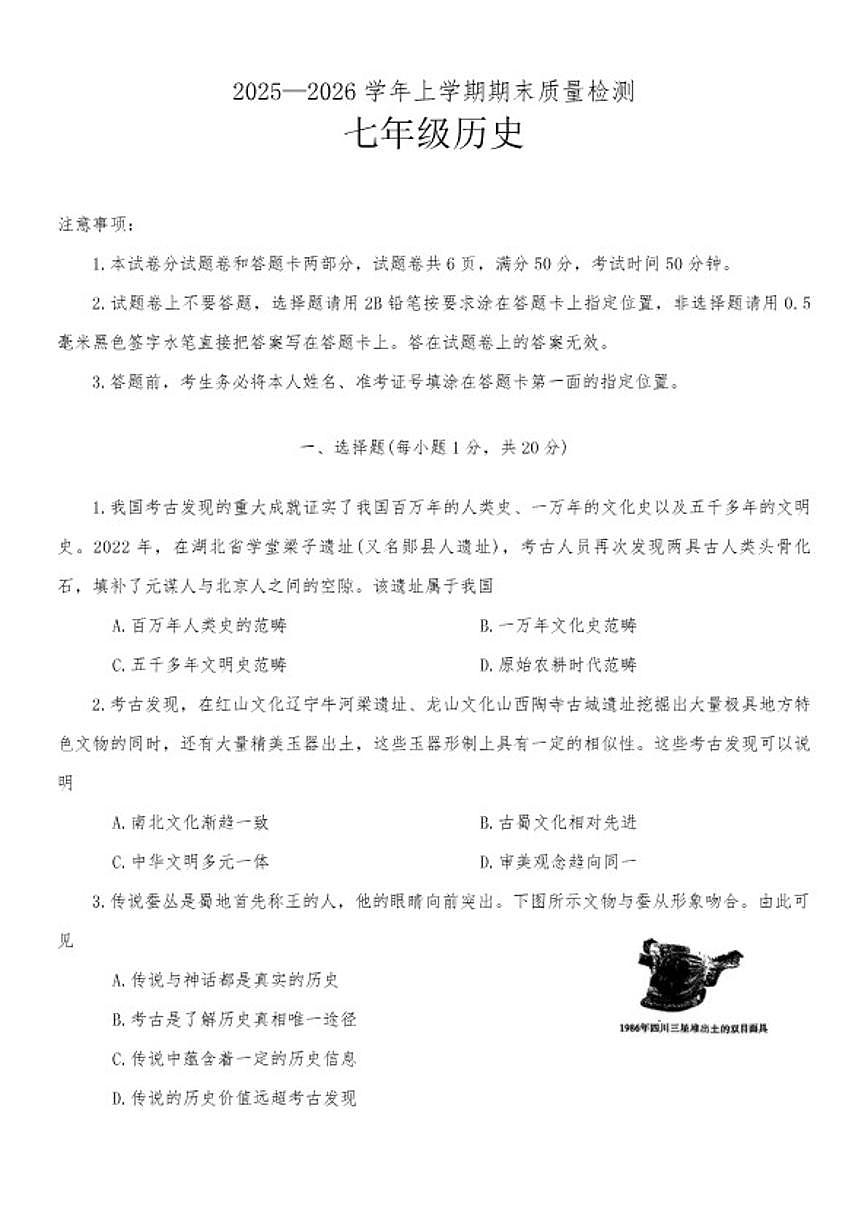 2025-2026学年河南省平顶山市汝州市七年级上学期2月期末历史试卷（含答案）第1页