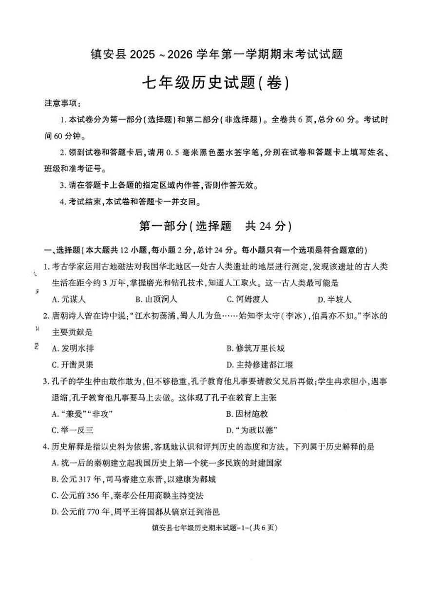 2025-2026学年陕西省商洛市镇安县七年级第一学期期末考试历史试题（含答案）第1页