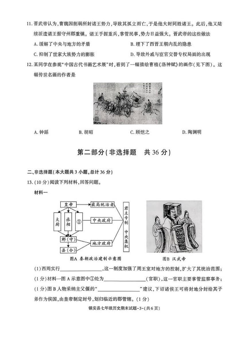 2025-2026学年陕西省商洛市镇安县七年级第一学期期末考试历史试题（含答案）第3页