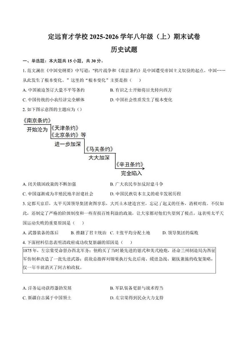 2025-2026学年安徽省定远县育才学校八年级（上）期末历史试卷试题（含答案）第1页